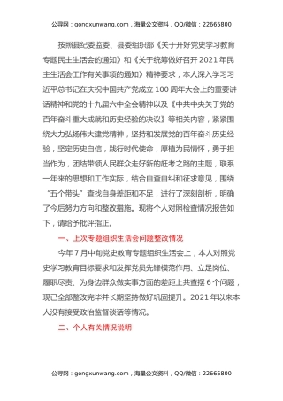 2021年专题民主生活会个人检视剖析材料（五个带头）
