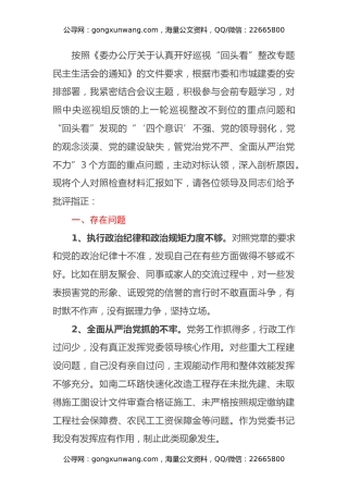 2021年巡视“回头看”整改专题民主生活会的发言材料