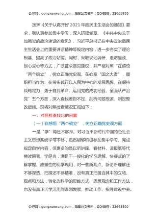 2021年年末专题民主生活会个人对照检查材料（党员、五个带头）