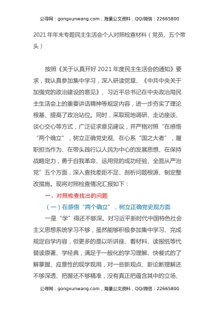 2021年年末专题民主生活会个人对照检查材料（党员、五个带头） (2)