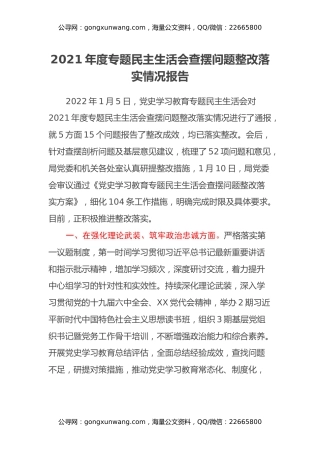 2021年度专题民主生活会查摆问题整改落实情况报告