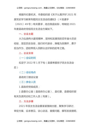 2021年度县政府党组专题民主生活会实施方案（五个带头）