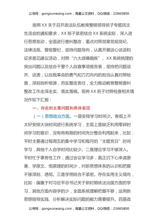 2021年政法队伍教育整顿专题民主生活会领导班子对照检查材料