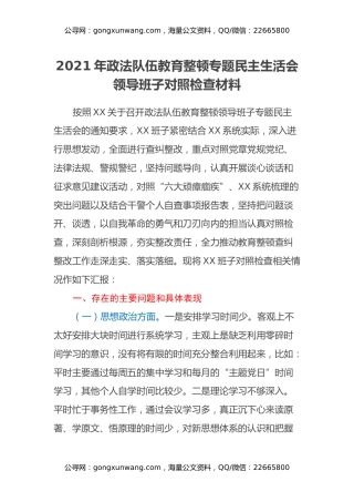 2021年政法队伍教育整顿专题民主生活会领导班子对照检查材料 (2)