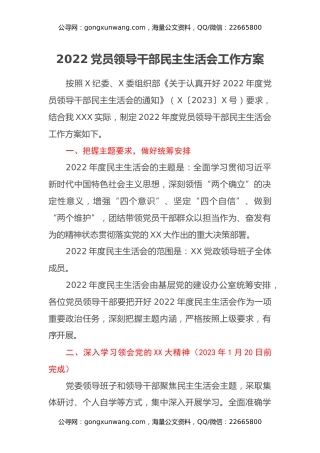 2022党员领导干部民主生活会工作方案