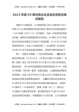 2022年XX单位民主生活会征求意见情况报告