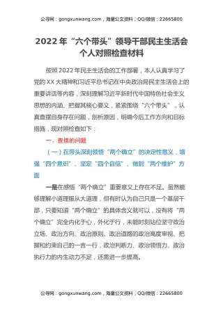 2022年“六个带头”领导干部民主生活会个人对照检查材料