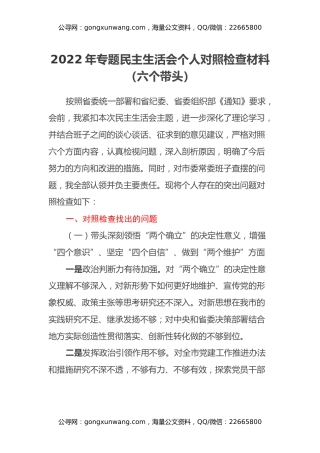 2022年专题民主生活会个人对照检查材料（六个带头）