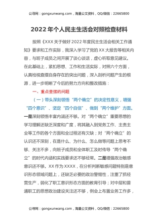 2022年个人民主生活会对照检查材料