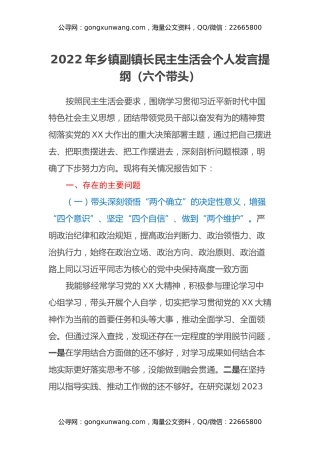 2022年乡镇副镇长民主生活会个人发言提纲（六个带头）