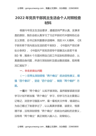 2022年党员干部民主生活会个人对照检查材料