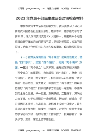 2022年党员干部民主生活会对照检查材料