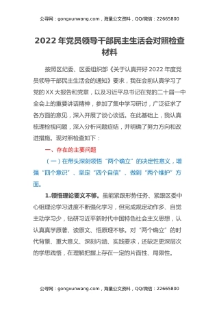 2022年党员领导干部民主生活会对照检查材料