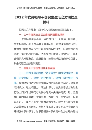 2022年党员领导干部民主生活会对照检查材料（六个带头）