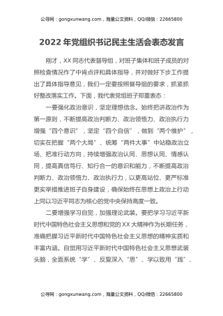 2022年党组织书记民主生活会表态发言