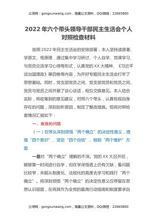 2022年六个带头领导干部民主生活会个人对照检查材料