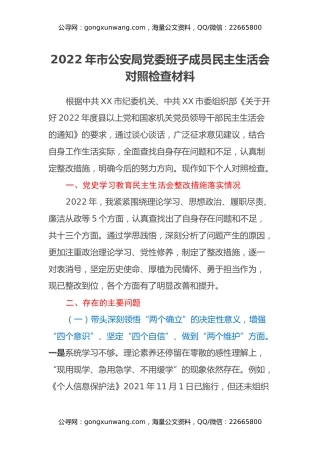 2022年市公安局党委班子成员民主生活会对照检查材料