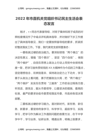 2022年市直机关党组织书记民主生活会表态发言