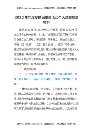 2022年年度专题民主生活会个人对照检查材料