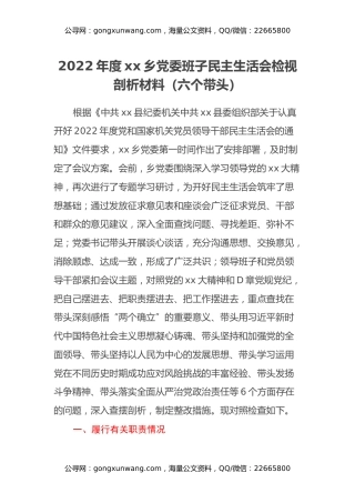2022年度xx乡党委班子民主生活会检视剖析材料（六个带头）