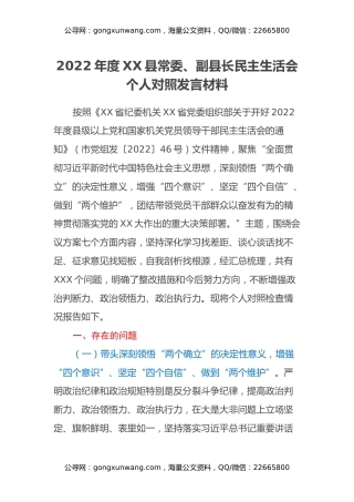 2022年度XX县常委、副县长民主生活会个人对照发言材料