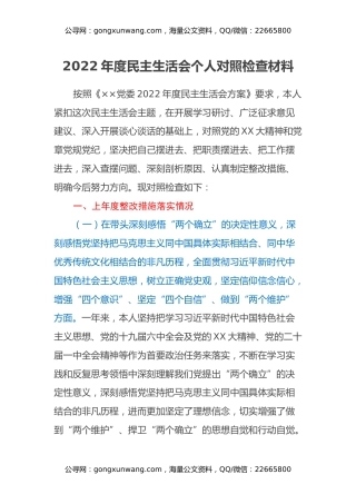 2022年度​民主生活会个人对照检查材料