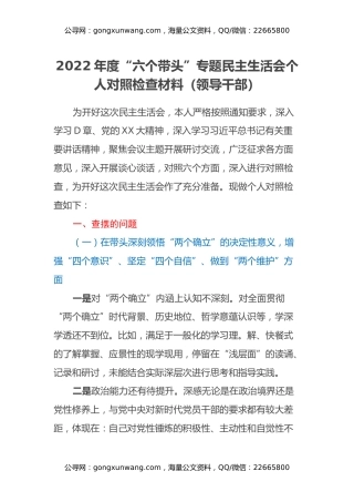 2022年度“六个带头”专题民主生活会个人对照检查材料（领导干部）