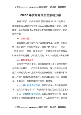 2022年度专题民主生活会方案