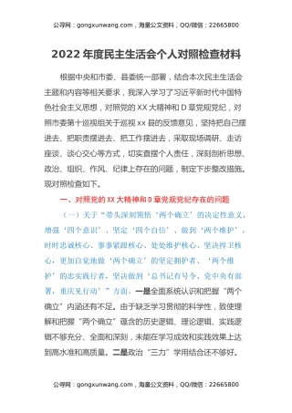 2022年度乡镇民主生活会个人对照检查材料