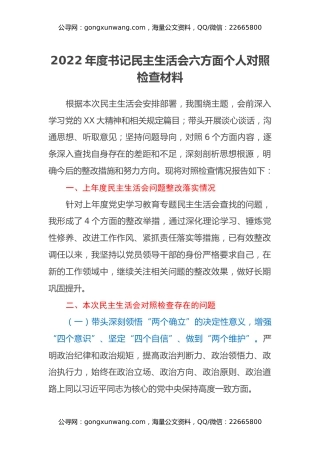2022年度书记民主生活会六方面个人对照检查材料