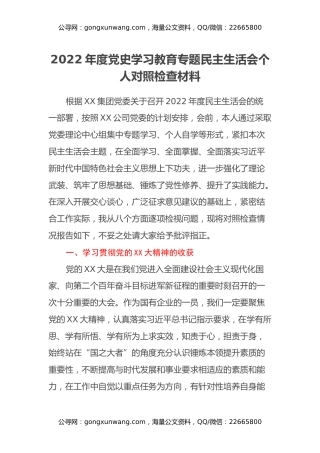 2022年度党史学习教育专题民主生活会个人对照检查材料