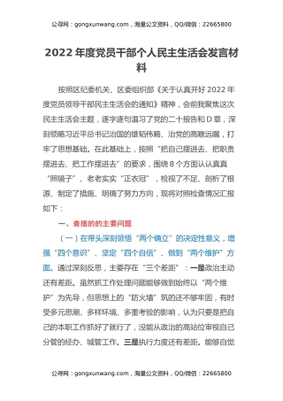 2022年度党员干部个人民主生活会发言材料