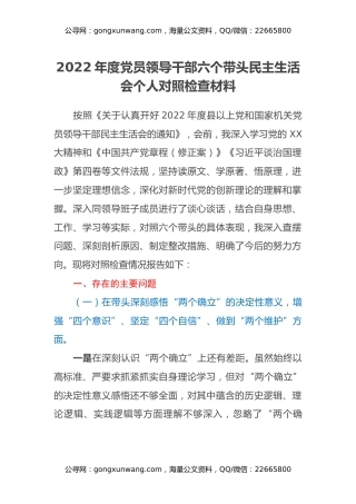 2022年度党员领导干部六个带头民主生活会个人对照检查材料