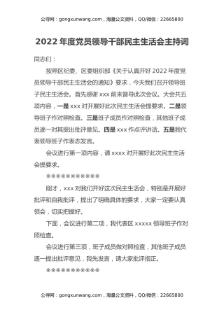 2022年度党员领导干部民主生活会主持词