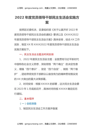 2022年度党员领导干部民主生活会实施方案