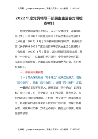 2022年度党员领导干部民主生活会对照检查材料 ​