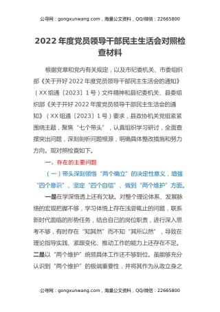 2022年度党员领导干部民主生活会班子对照检查材料