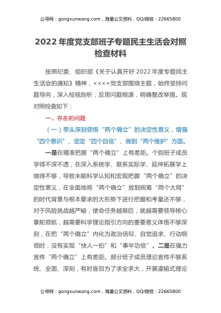 2022年度党支部班子专题民主生活会对照检查材料