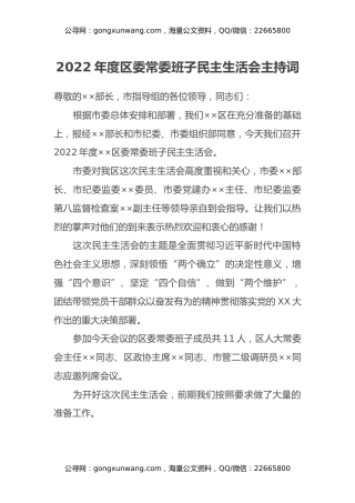 2022年度区委常委班子民主生活会主持词