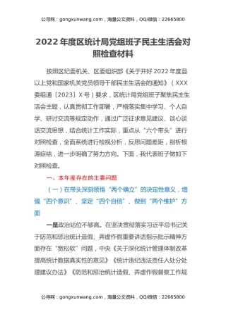 2022年度区统计局党组班子民主生活会对照检查材料