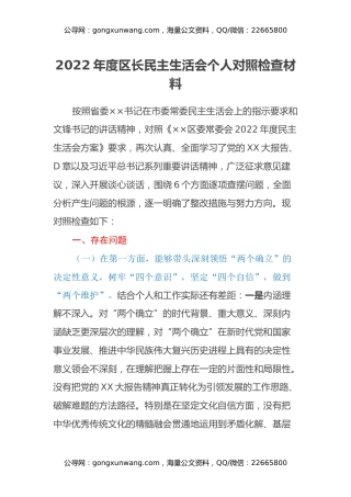 2022年度区长民主生活会个人对照检查材料