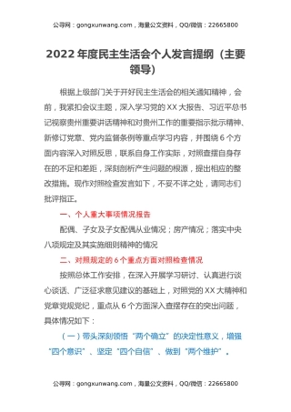 2022年度单位主要领导民主生活会个人发言提纲