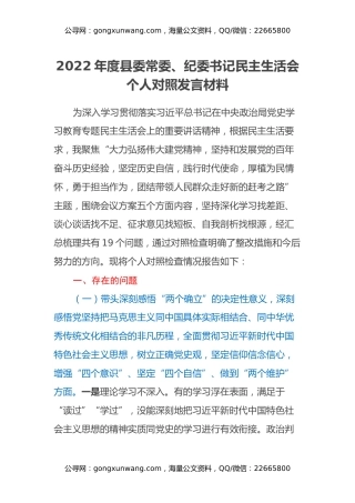 2022年度县委常委、纪委书记民主生活会个人对照发言材料