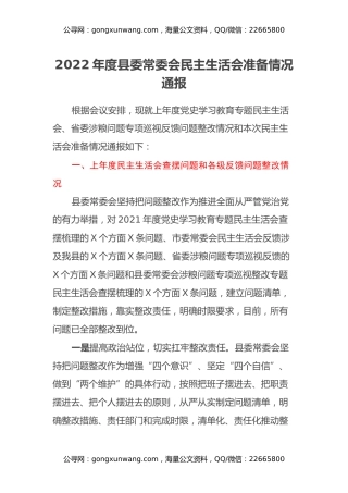 2022年度县委常委会民主生活会准备情况通报