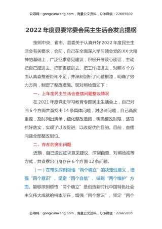 2022年度县委常委会民主生活会发言提纲