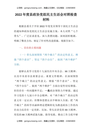 2022年度县政协党组民主生活会对照检查材料