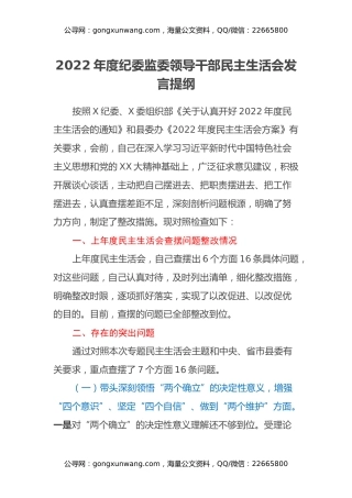 2022年度县纪委监委领导干部民主生活会发言提纲