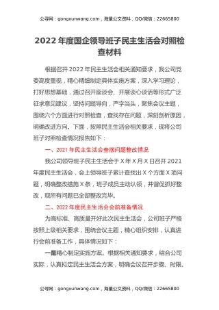 2022年度国企领导班子民主生活会对照检查材料 (2)