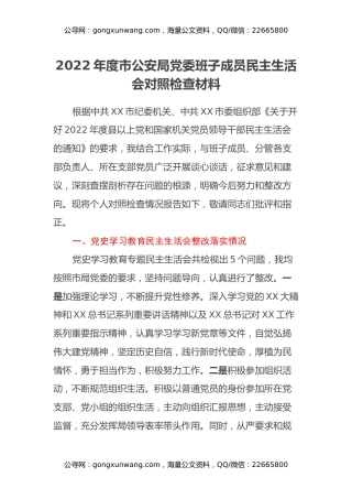 2022年度市公安局党委班子成员民主生活会对照检查材料