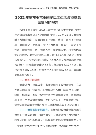 2022年度市委常委班子民主生活会征求意见情况的报告